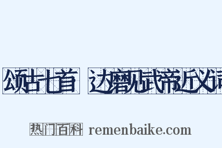 颂古七首·达磨见武帝近义词是什么意思的图片
